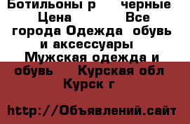 Ботильоны р.36, черные › Цена ­ 1 500 - Все города Одежда, обувь и аксессуары » Мужская одежда и обувь   . Курская обл.,Курск г.